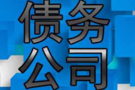 长阳讨债公司成功追回拖欠八年欠款50万成功案例